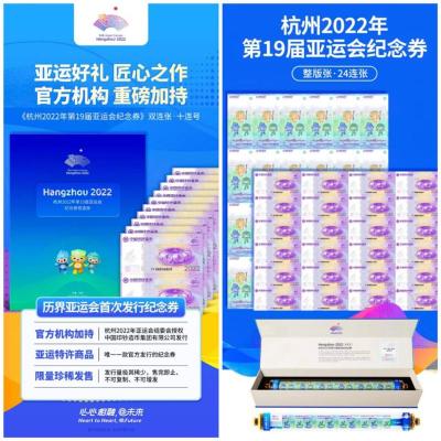 杭州2022年第19届亚运会纪念券整版张