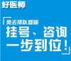 上海第九人民医院激光美容科医生刘健航陪同预约代挂号