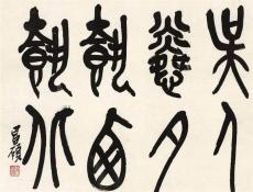 吴昌硕书法想拍卖哪可靠