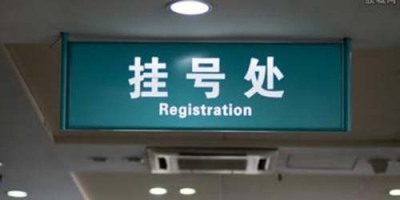上海肺科医院朱余明准时代挂号为病患着想