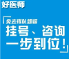 上海五官科医院眼科医生常青预约代挂号一秒搞定