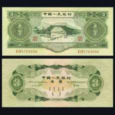 1980年5元纸币收藏价格常年上门高价回收免