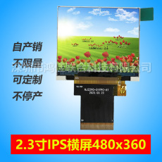 2.3寸横屏IPS高清480x360宽温-30到80度