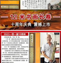 一带一路12米书画长卷