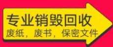 沈陽(yáng)過期標(biāo)書銷毀 過期單據(jù)銷毀公司