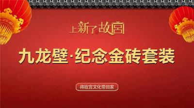 上新了故宫九龙壁纪念金砖套装