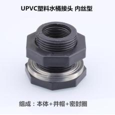 PVC水箱接頭塑料容器接頭魚缸上下水接UPVC