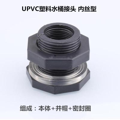 PVC水箱接头塑料容器接头鱼缸上下水接UPVC