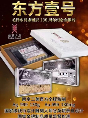 东方壹号诞辰130周年纪念金银砖