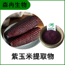森冉生物 紫玉米提取物 黑玉米提取物