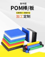 三明常年供应POM板/棒/管联系方法