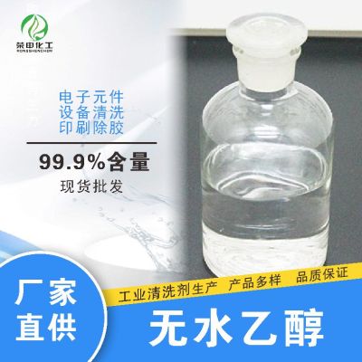 无水乙醇厂家批发 荣申化工现货供应