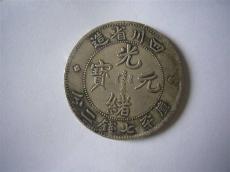 哪种渠道可以展览展销四川省造光绪元宝