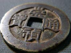 明崇祯通宝收藏价值高吗