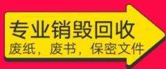 沈阳大批量标书销毁 专业销毁文件资料定点