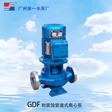 广一GDF耐腐蚀管道式离心泵-广一水泵厂