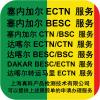 如何办冈比亚转口到塞内加尔的ECTN NUMBER