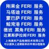 鲸湾港中转到刚果FERI NO几天办下来