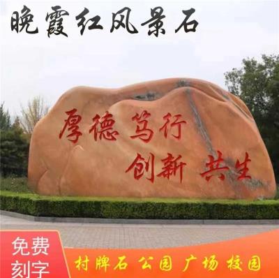 晚霞红景观石头天然风景石自然石大型村牌石