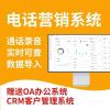 云计算crm客户管理系统集OA办公系统可测稳