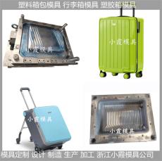 天津塑料拉杆行李箱模具/注塑模具支持定制