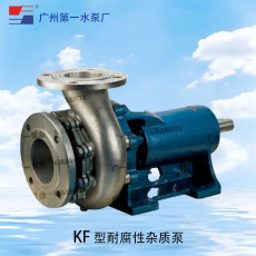 广一KF型耐腐性杂质泵-广一水泵厂