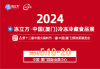 2024厦门冷冻冷藏食品展第12届中国火锅料节