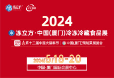 2024厦门冷冻冷藏食品展第12届中国火锅料节