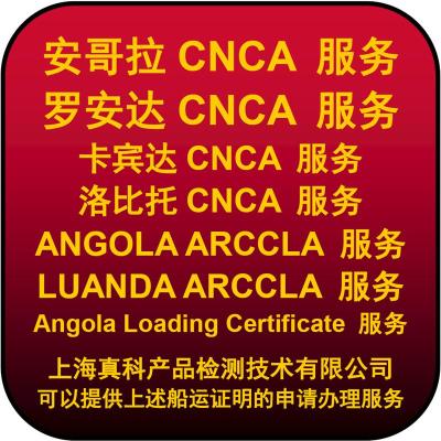 刚果布转口到安哥拉的CNCA CERTIFICATE