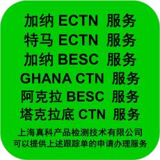 加纳ECTN货物跟踪单是什么样的