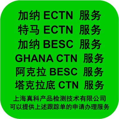 加纳ECTN货物跟踪单是什么样的