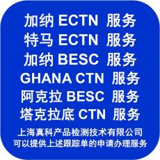 加纳的ECTN货物跟踪号号码是什么