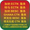 加纳ECTN CERTIFICATE的主要用途