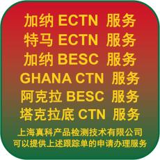加纳ECTN CERTIFICATE的主要用途
