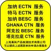 办加纳的ECTN跟踪单