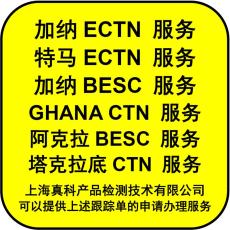 办加纳的ECTN跟踪单