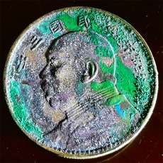 开国十年一元纪念币价格值多少钱一枚常年上