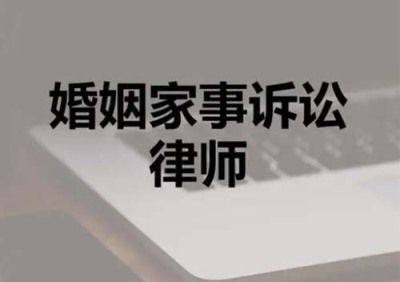 婚姻家庭律师事务所