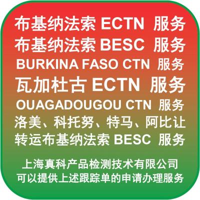 加纳转口到布基纳法索的ECTN CERTIFICATE