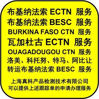 特马转口到布基纳法索的ECTN跟踪单办理方式