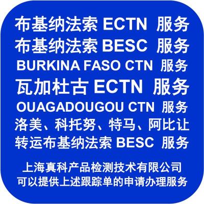 特马转口到布基纳法索的ECTN跟踪号