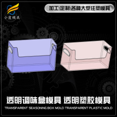 出口塑膠調味盒模具廠  加工廠家聯系方式