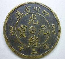 光绪元宝铜币的近日快速拍卖信息