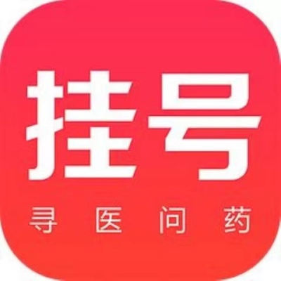 王群挂号-上海中山医院代挂号为群众办实事