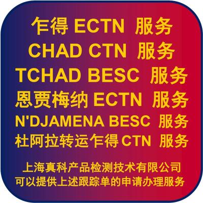 喀麦隆转口到乍得的ECTN CERTIFICATE