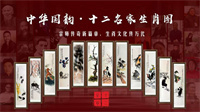 中华国韵十二名家生肖图