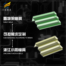 生產模具廠/  做塑膠廚房架模具廠加工廠家