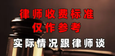 深圳好的律师收费标准根据律师标准