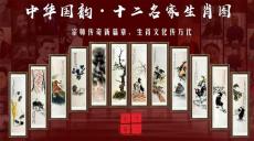 中华国韵十二名家生肖图