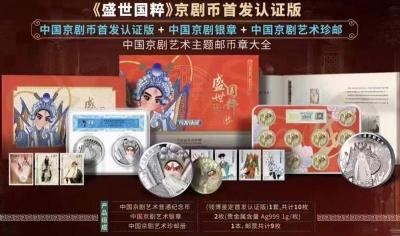 盛世国粹京剧币首发认证版